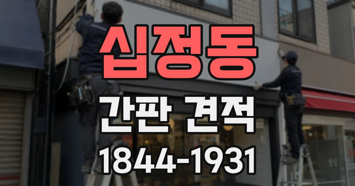 십정동 간판 견적