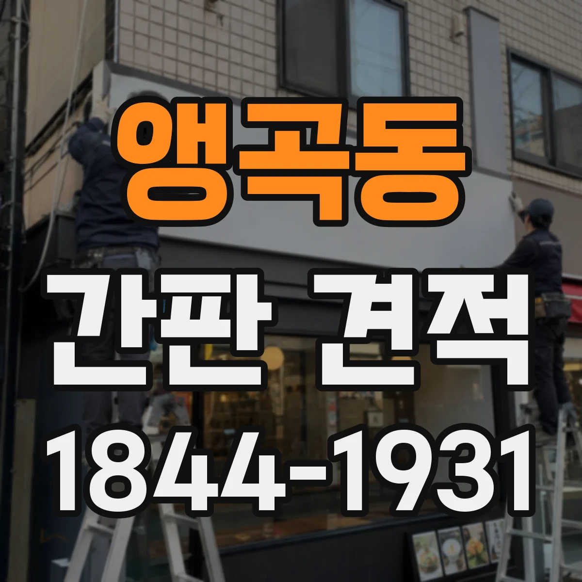 앵곡동 간판 견적