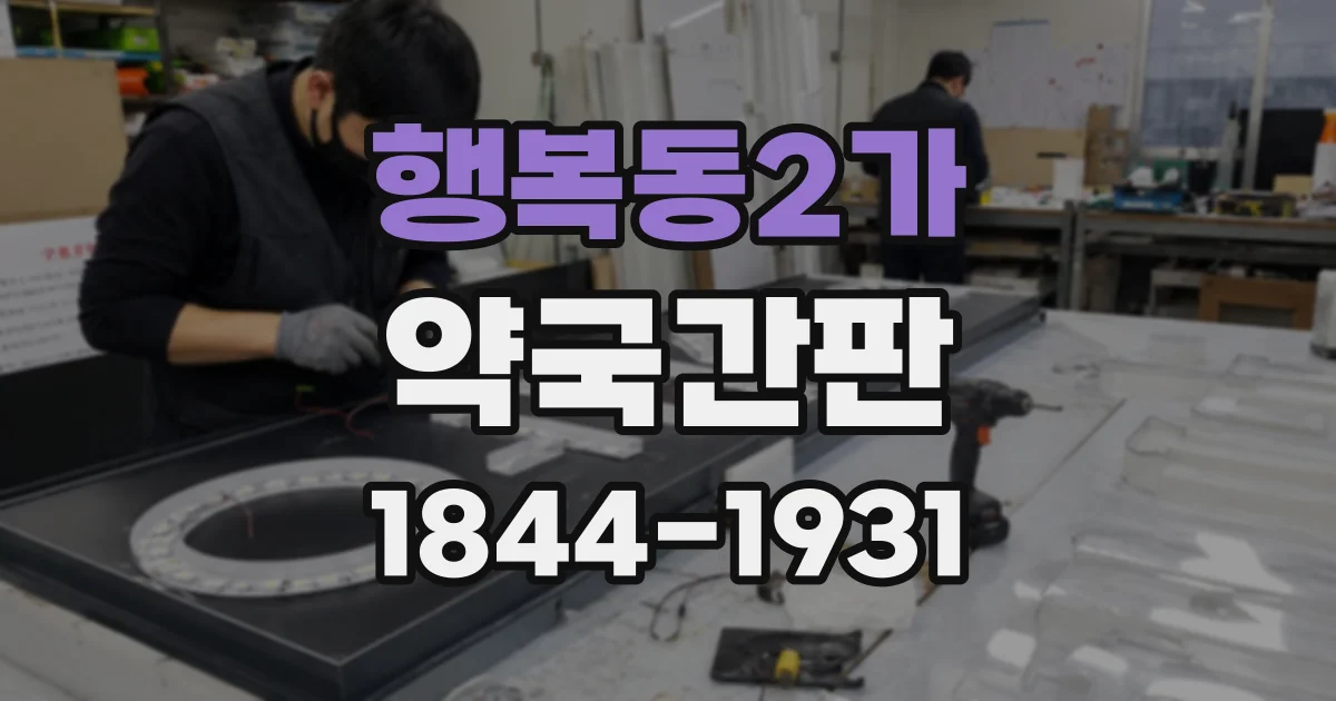 행복동2가 약국간판