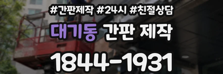 대기동 간판 제작