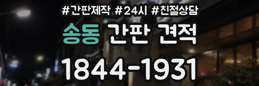 송동 간판 견적