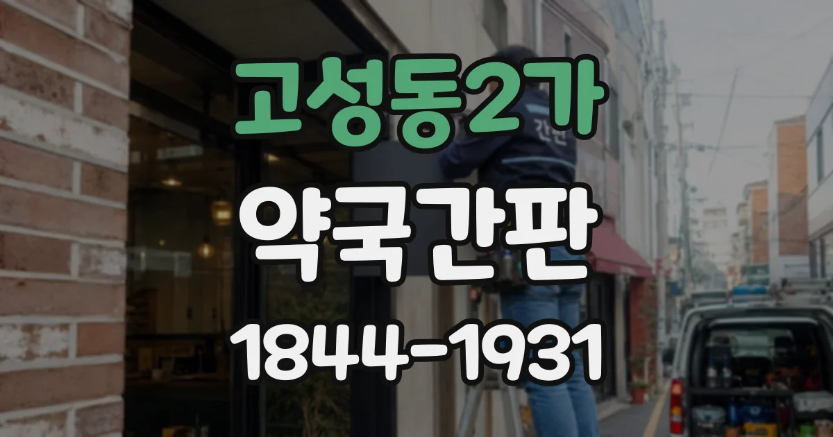고성동2가 약국간판