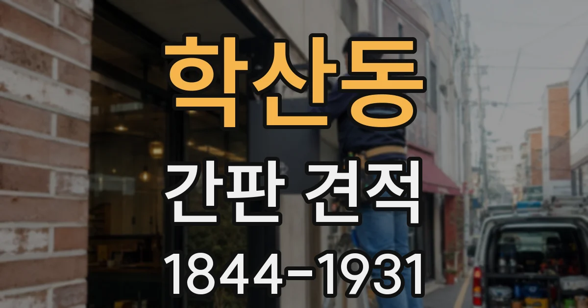 학산동 간판 견적