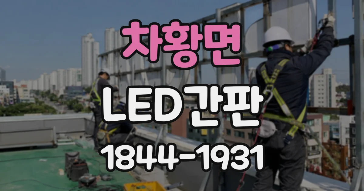 차황면 LED간판