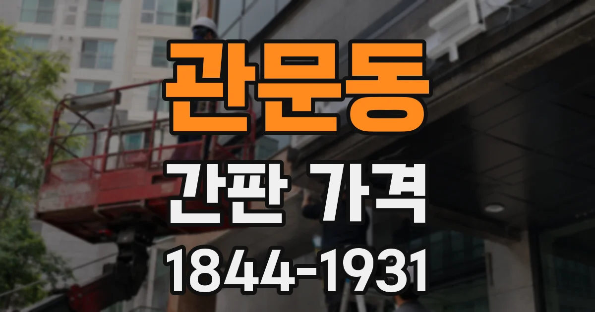관문동 간판 가격