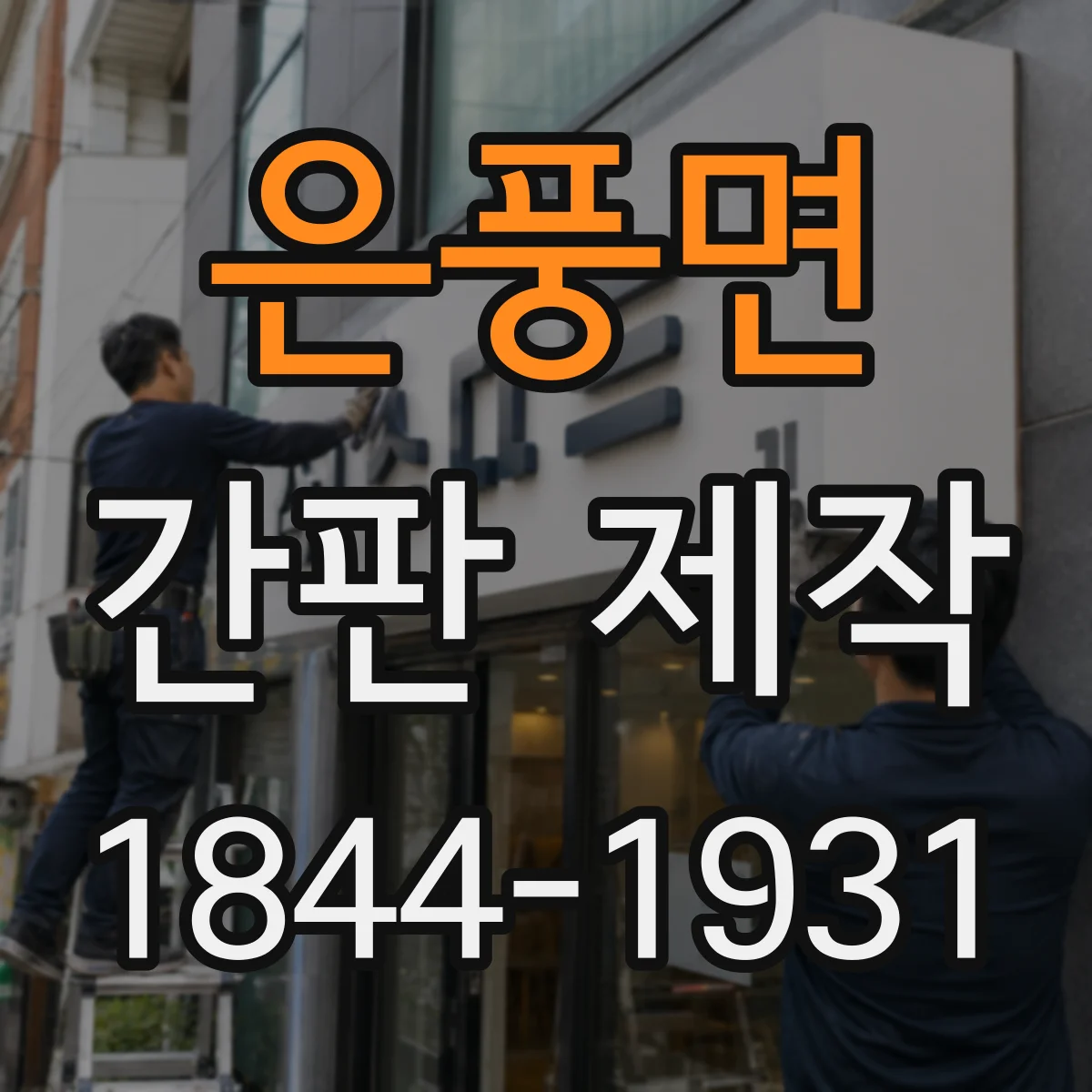 은풍면 간판 제작