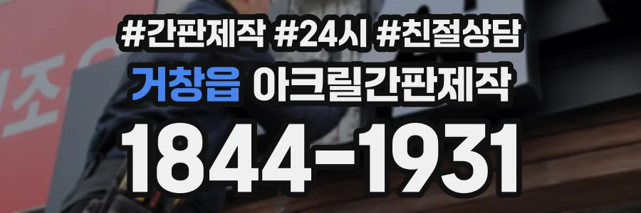 거창읍 아크릴간판제작 상담 전화 1844-1931