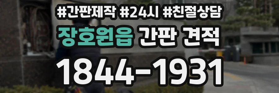 장호원읍 간판 견적