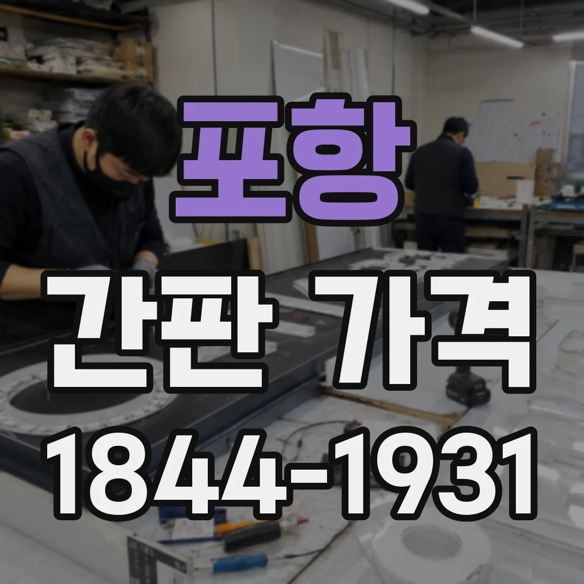 포항 간판 가격 스카시 재질별 제작비 비교