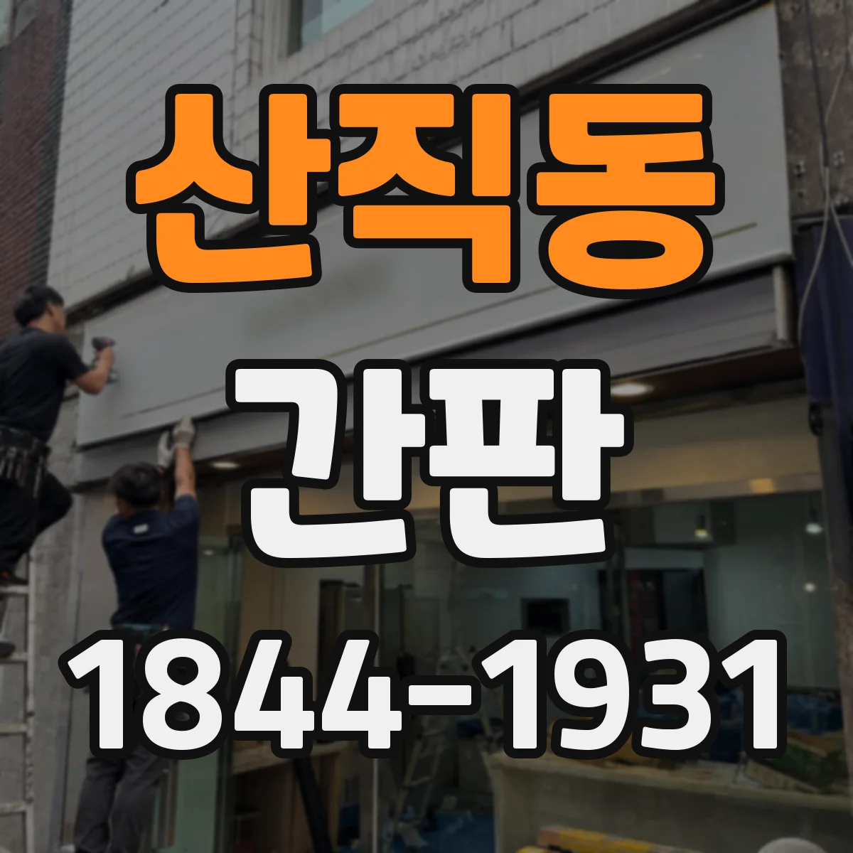 산직동 간판