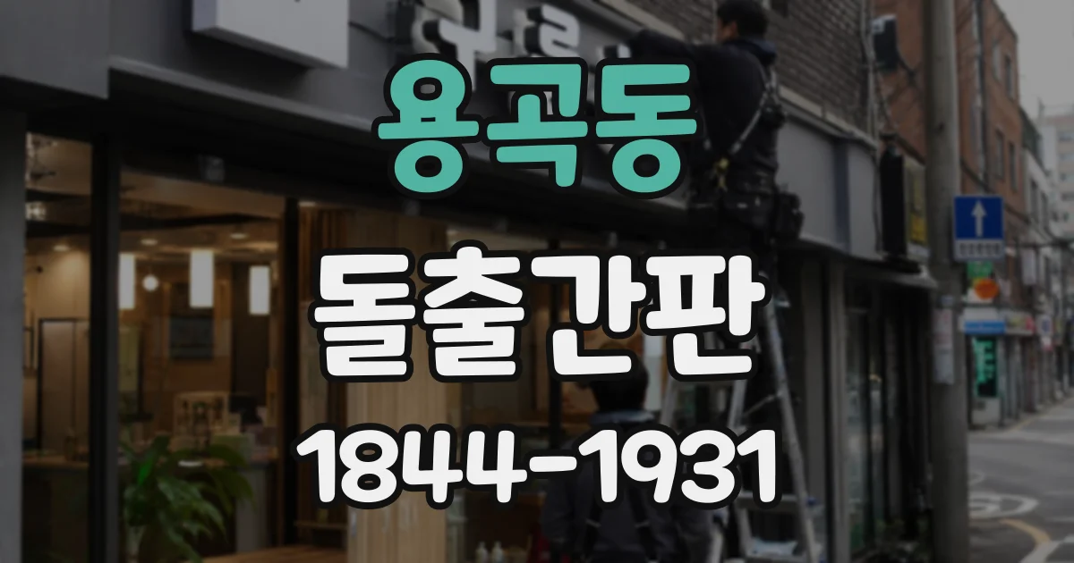 용곡동 돌출간판