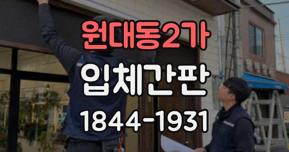 원대동2가 입체간판