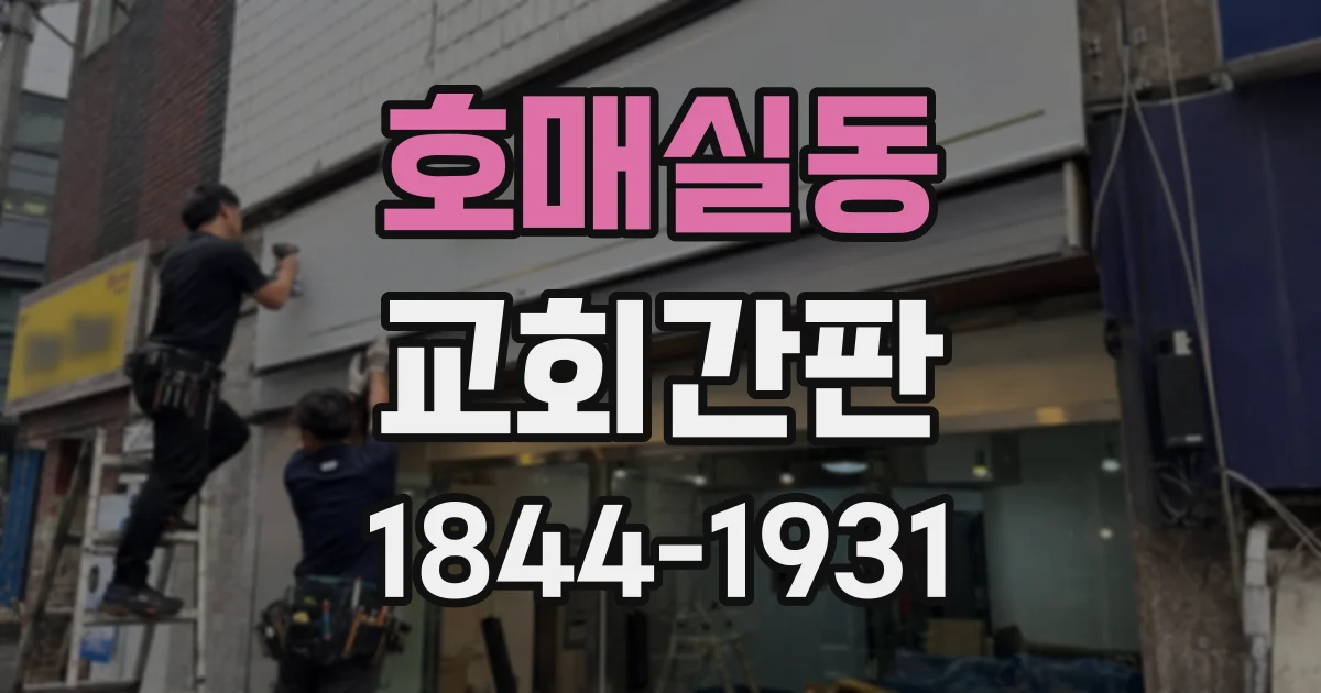 호매실동 교회간판