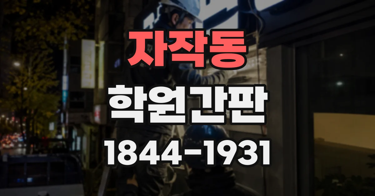 자작동 학원간판