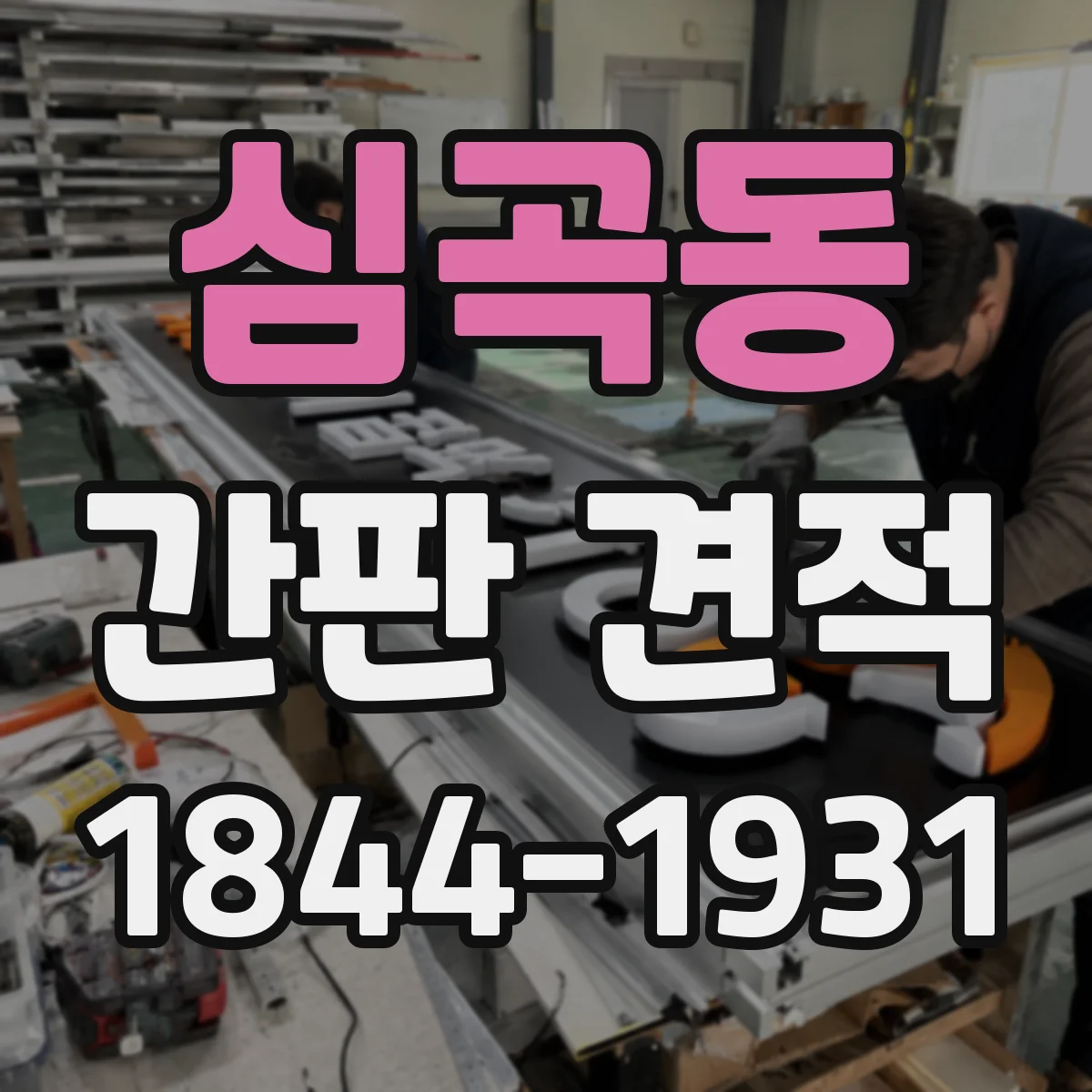 심곡동 간판 견적
