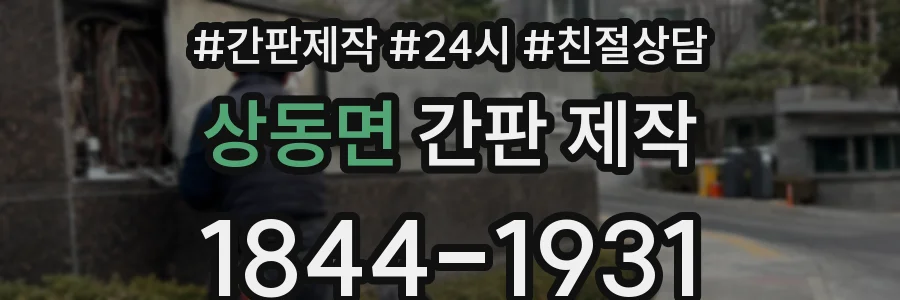 상동면 간판 제작