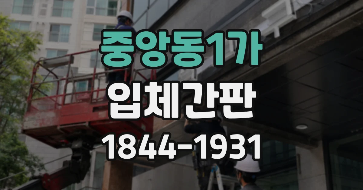 중앙동1가 입체간판