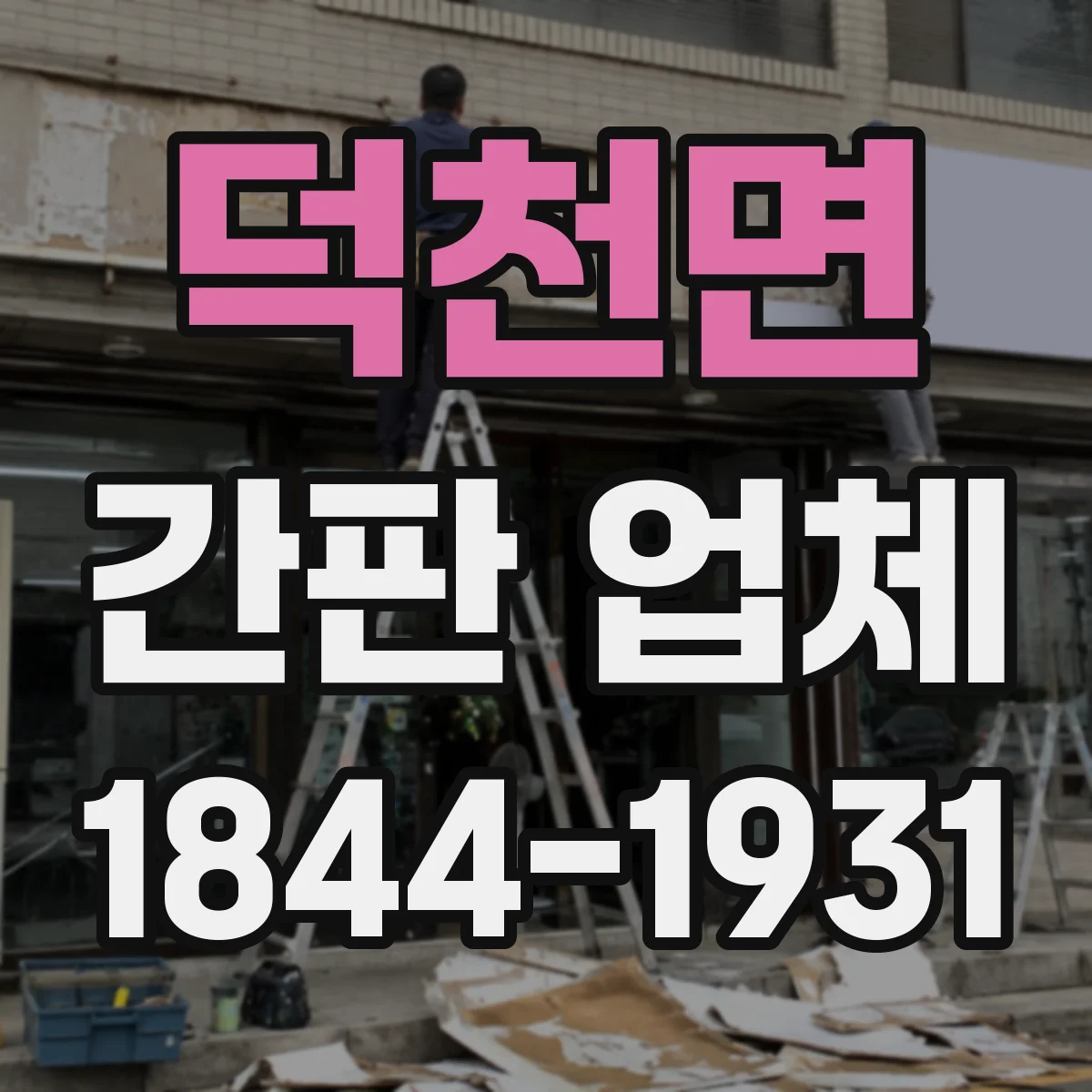 덕천면 간판 업체