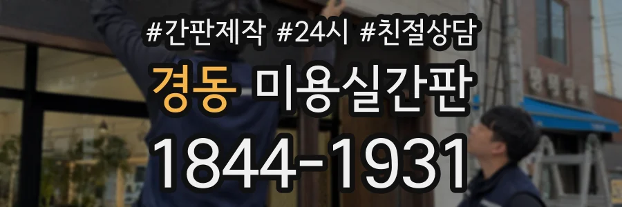경동 미용실간판 상담 전화 1844-1931