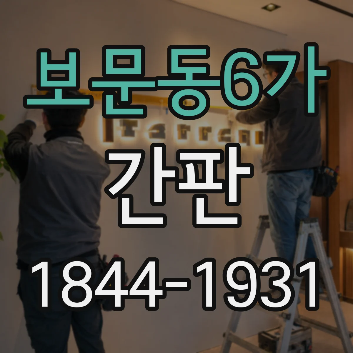 보문동6가 간판