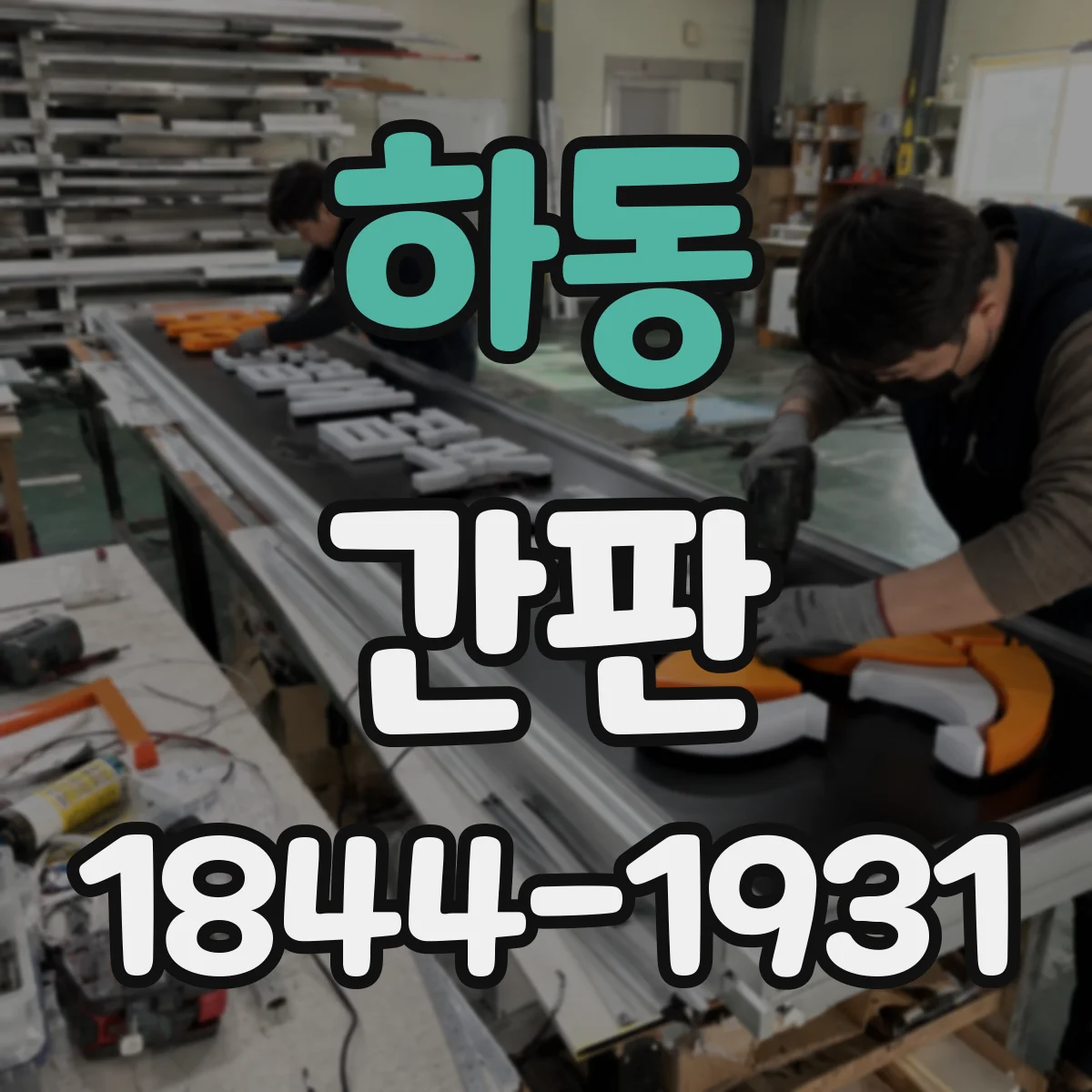 하동 간판