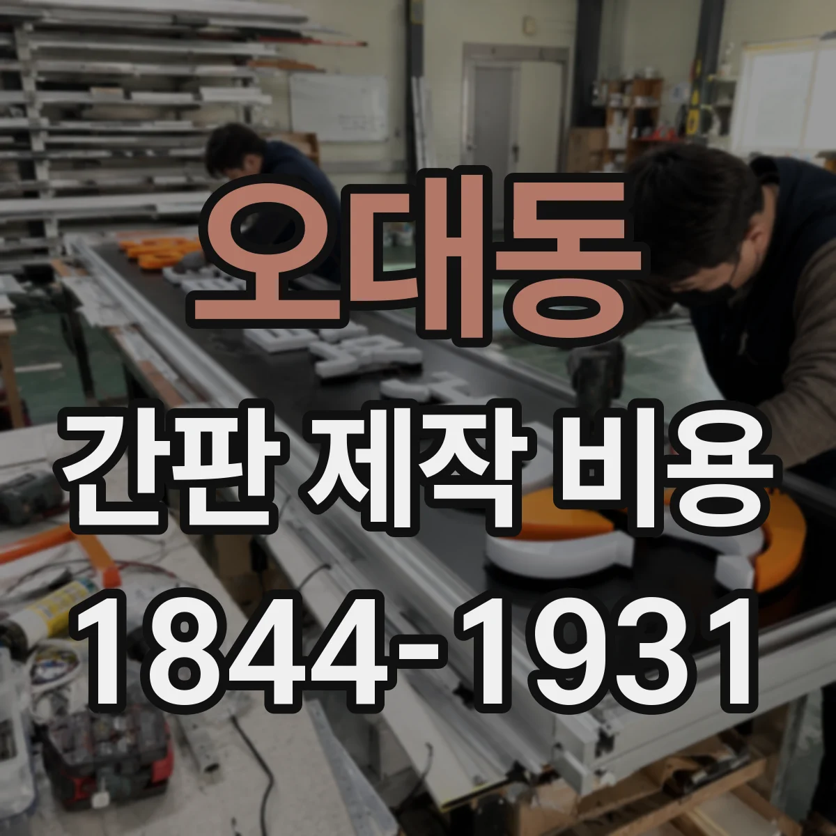 오대동 간판 제작 비용