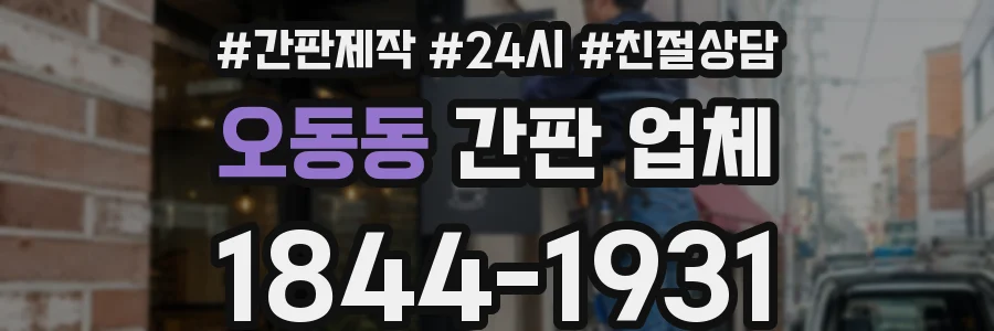 오동동 간판 업체
