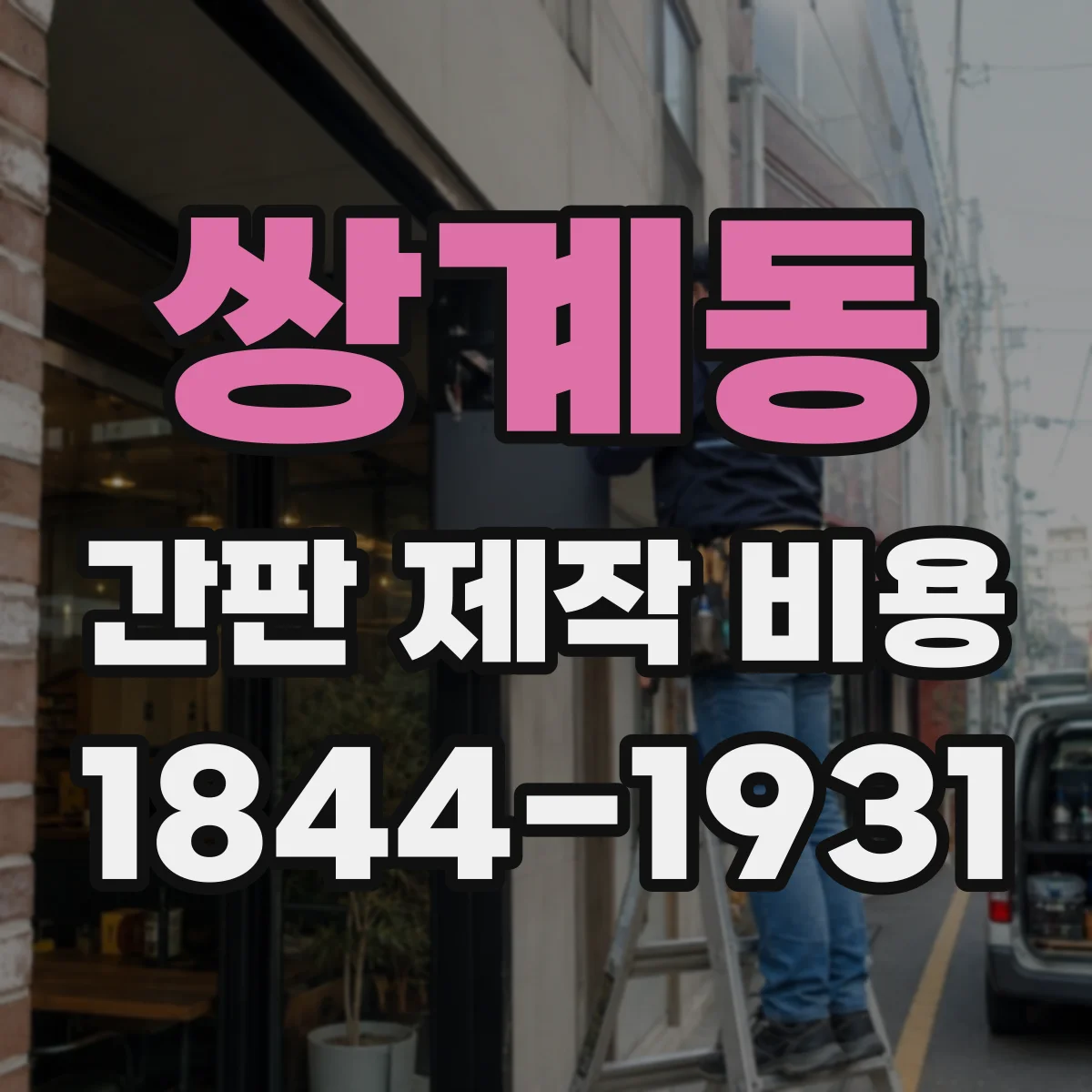 쌍계동 간판 제작 비용
