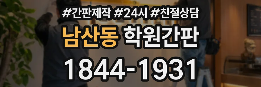 남산동 학원간판 상담 전화 1844-1931