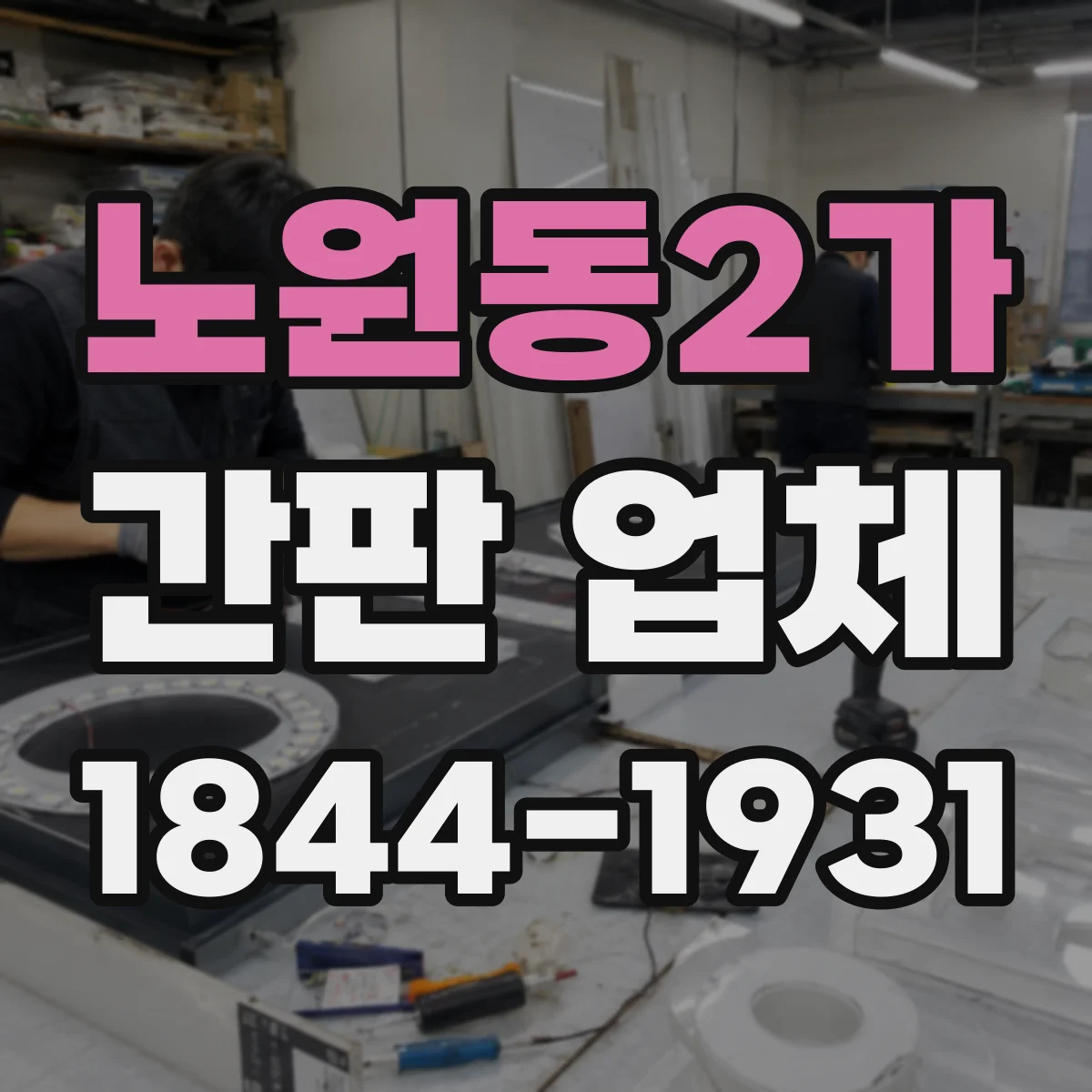 노원동2가 간판 업체