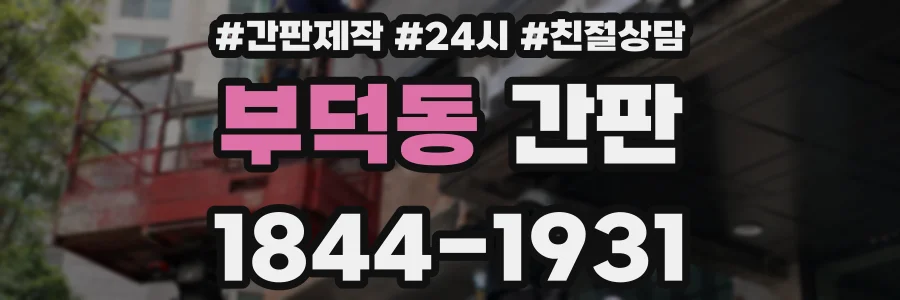 부덕동 간판