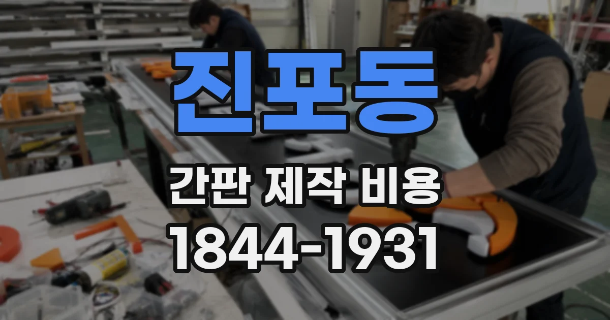 진포동 간판 제작 비용