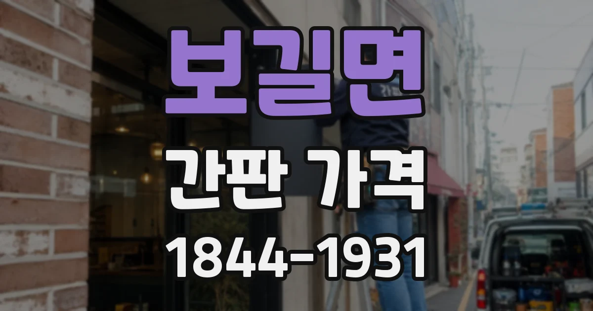 보길면 간판 가격