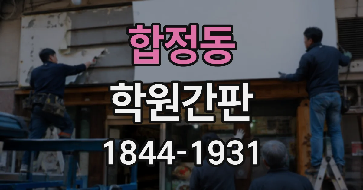 합정동 학원간판