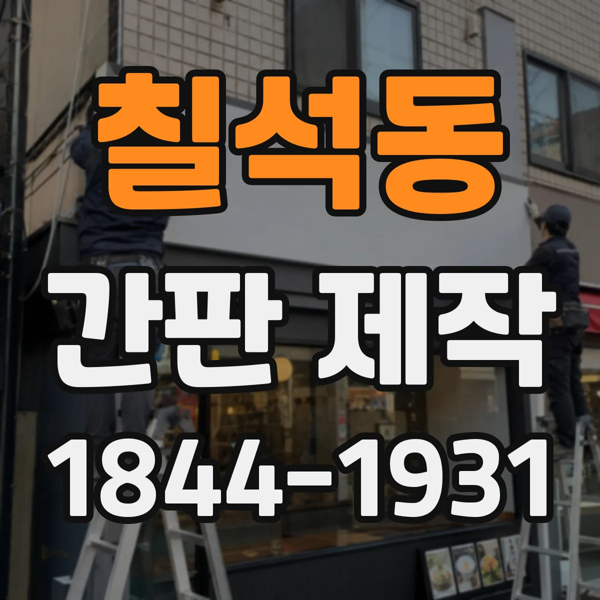칠석동 간판 제작