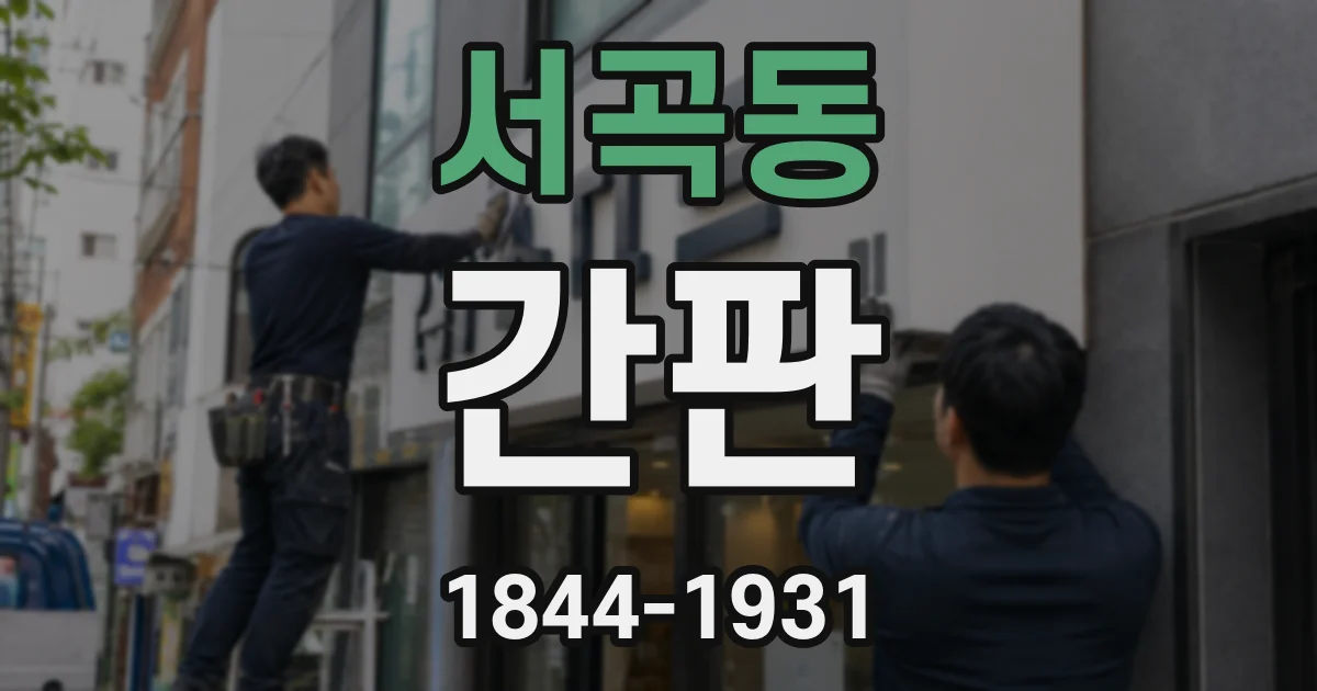 서곡동 간판