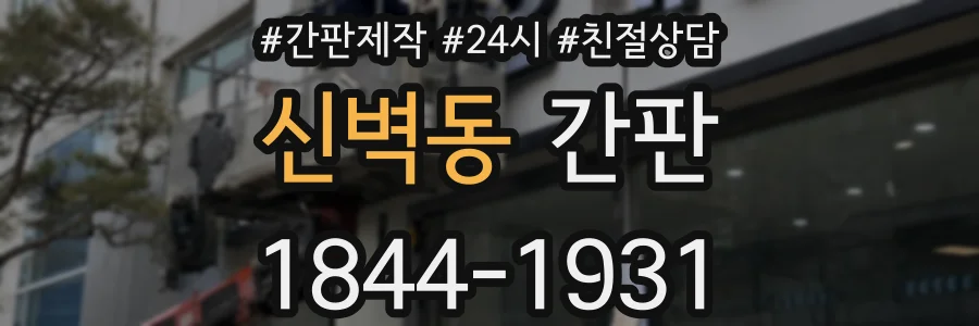 신벽동 간판