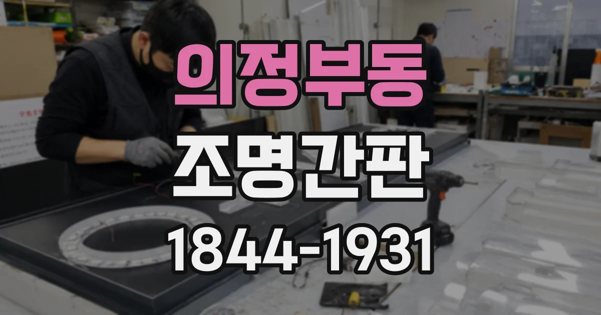 의정부동 조명간판