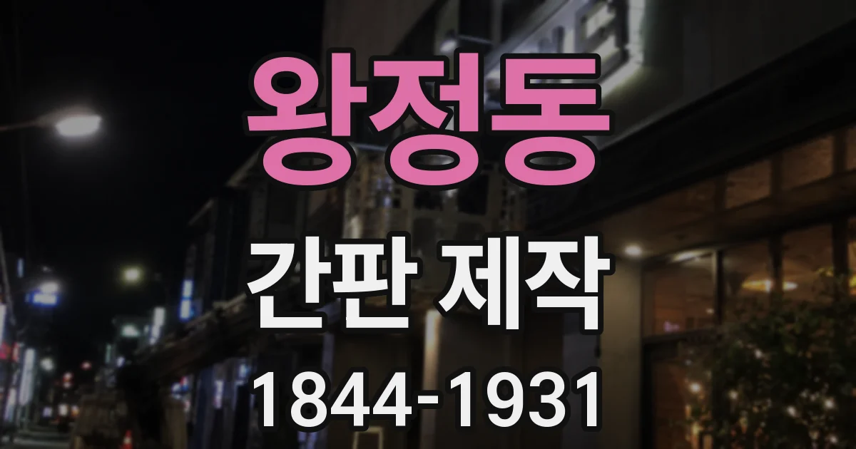 왕정동 간판 제작