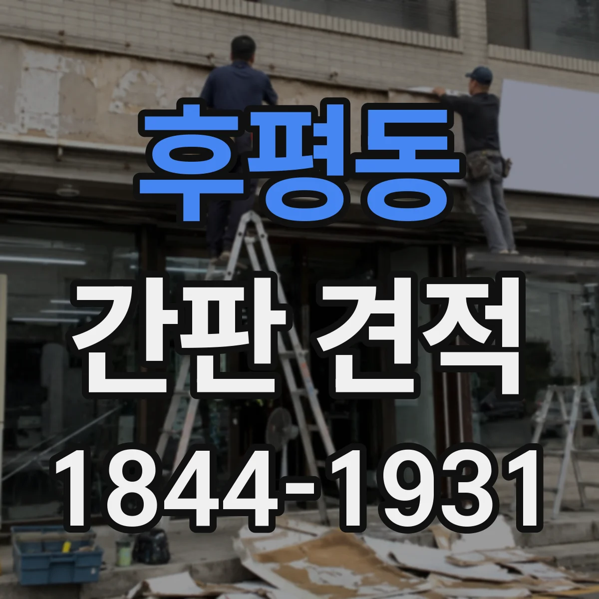 후평동 간판 견적