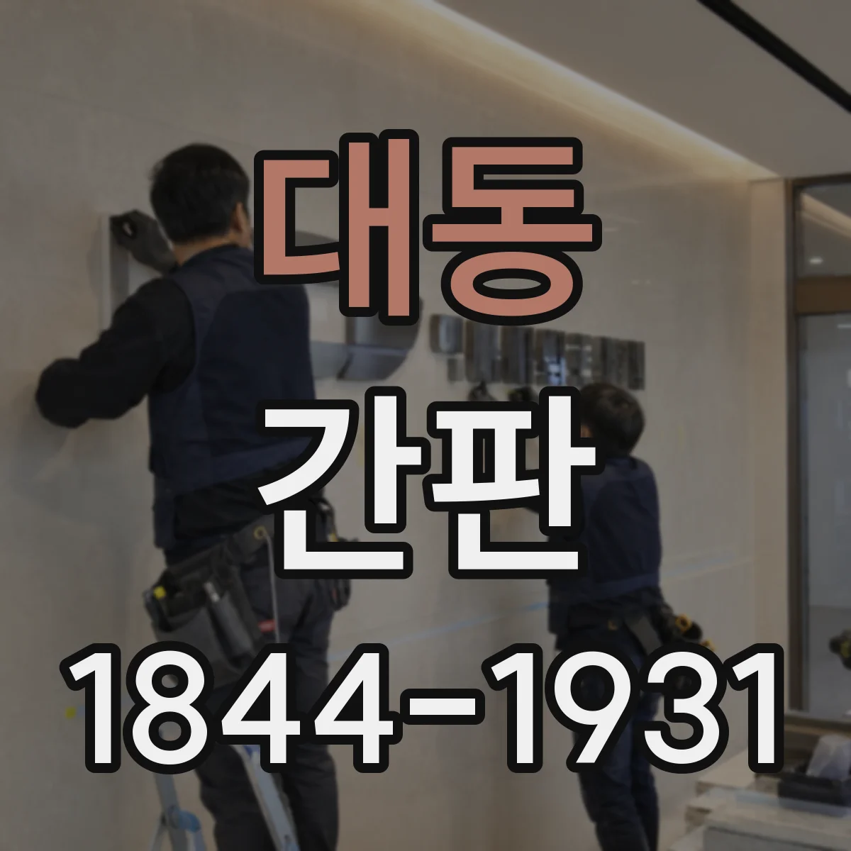 대동 간판