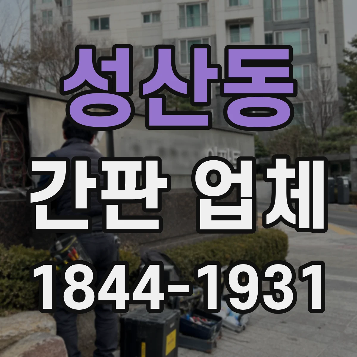 성산동 간판 업체