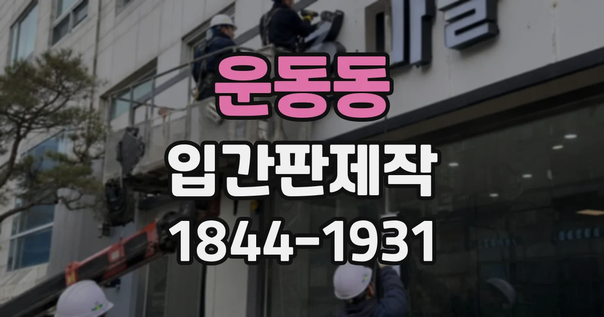 운동동 입간판제작