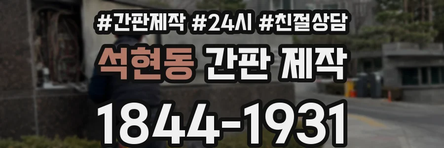 석현동 간판 제작
