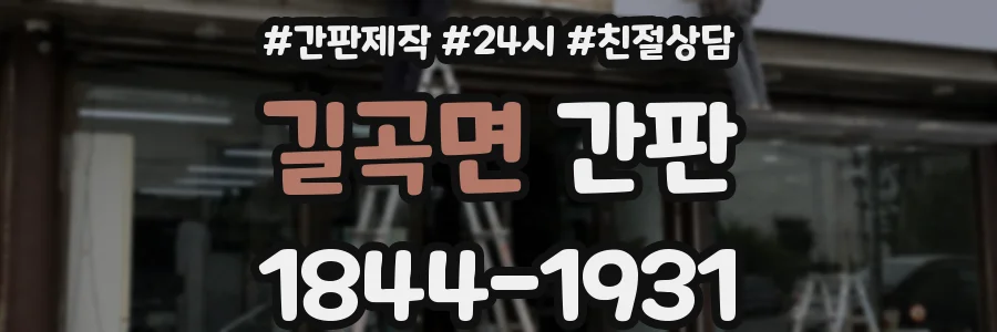 길곡면 간판