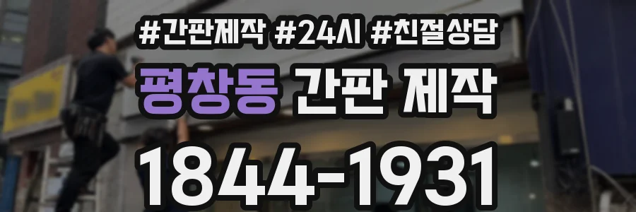 평창동 간판 제작