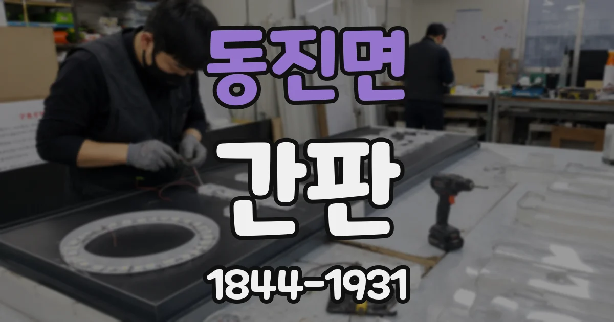 동진면 간판