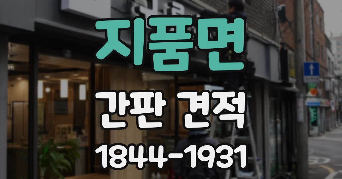 지품면 간판 견적