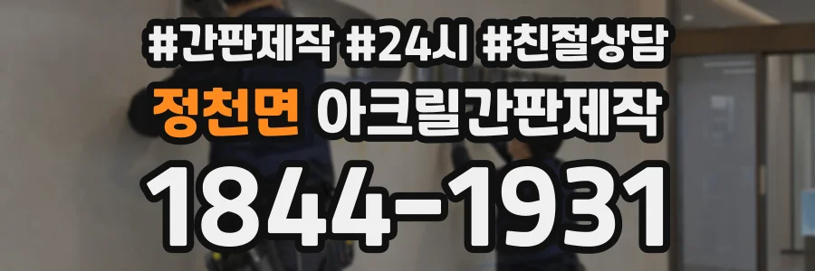 정천면 아크릴간판제작 상담 전화 1844-1931