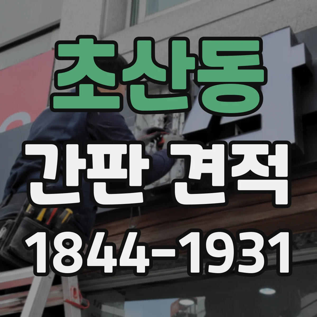 초산동 간판 견적